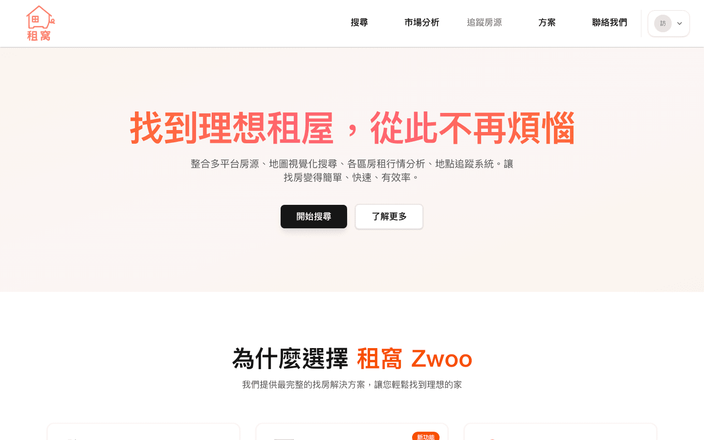 租窩 Zwoo 首頁：整合多平台房源、地圖視覺化搜尋與行情分析